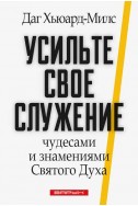 Усильте свое служение чудесами и знамениями Святого Духа. (Автор: Даг Хьюард-Милс) Усильте свое служение чудесами и знамениями Святого Духа. (Автор: Даг Хьюард-Милс)